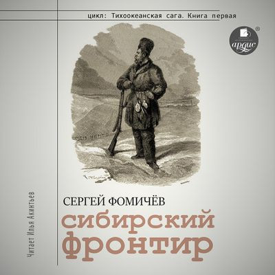 Сергей Фомичёв - Тихоокеанская сага 1. Сибирский фронтир (2023) MP3