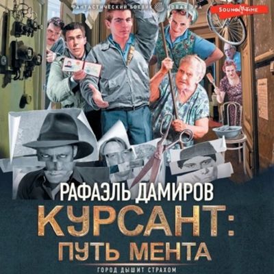 Рафаэль Дамиров - Курсант 2. Путь мента (2023) МР3