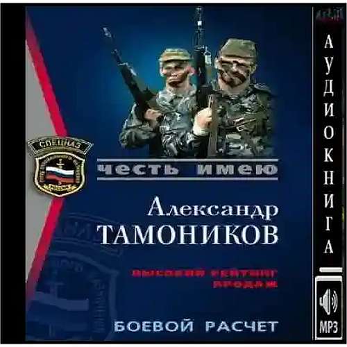 Александр Тамоников - Честь имею. Боевой расчет (2023) МР3
