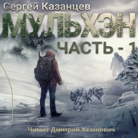 Сергей Казанцев - Мульхэн. Книга 1 (2023) МР3