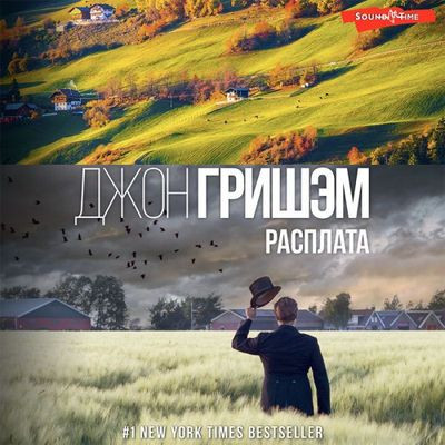 Джон Гришэм - Расплата (2023) MP3 скачать торрент