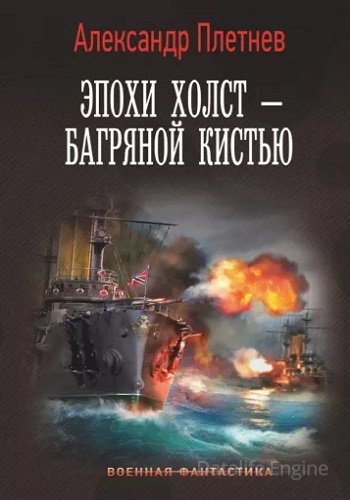 Александр Плетнёв - Адмиралы Арктики 4: Эпохи холст - багряной кистью (2022) МР3