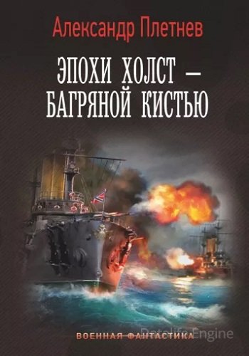 Александр Плетнёв - Адмиралы Арктики 4: Эпохи Холст - Багряной.