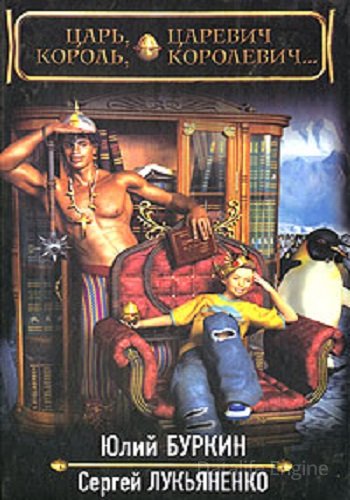 Сергей Лукьяненко, Юлий Буркин - Остров Русь 3: Царь, царевич, король, королевич (2023) МР3