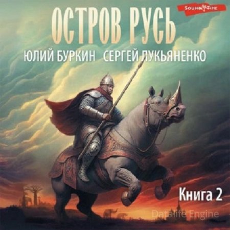 Сергей Лукьяненко, Юлий Буркин - Остров Русь 2: Остров Русь (2023) МР3