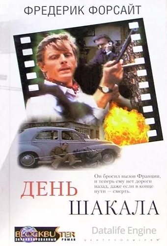 Форсайт Фредерик - День шакала (2011) МР3