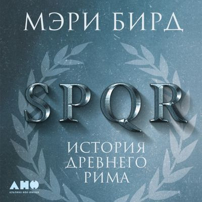 Мэри Бирд - SPQR. История Древнего Рима (2023) MP3