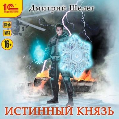 Дмитрий Шелег - Живой лёд 6. Истинный князь (2023) MP3 скачать торрент