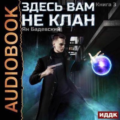 Ян Бадевский - Здесь вам не клан [Книга 3] (2023) MP3