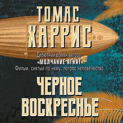 Томас Харрис - Чёрное воскресенье (2021) MP3