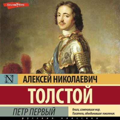 Алексей Толстой - Пётр Первый (2022) MP3