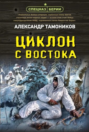 Александр Тамоников - Спецназ Берии: Циклон с востока (2023) МР3