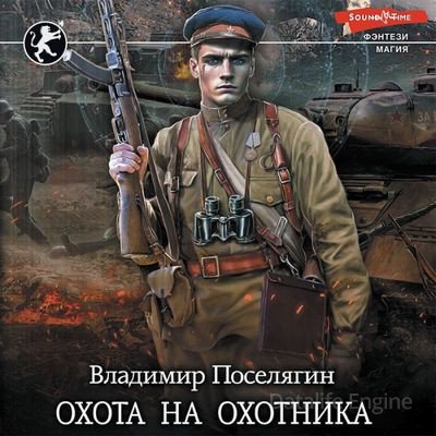 Владимир Поселягин - Чародей 3. Охота на охотника (2023) MP3
