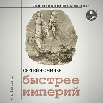 Сергей Фомичёв - Тихоокеанская сага 2. Быстрее империй (2023) MP3