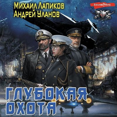 Андрей Уланов, Михаил Лапиков - Глубокая охота (2023) MP3 скачать торрент