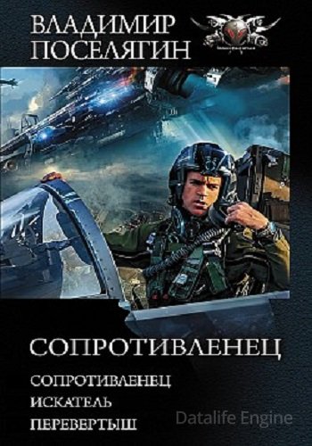 Владимир Поселягин - Сопротивленец [3 книги] (2020) МР3 скачать торрент