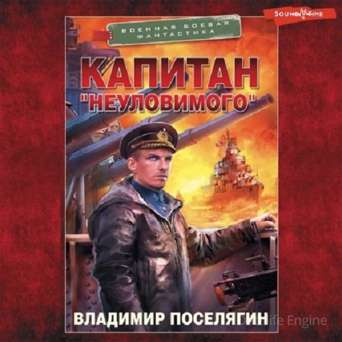 Владимир Поселягин - Путник 2: Путник: Капитан «Неуловимого» (2022) МР3