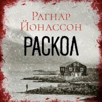 Рагнар Йонассон - Раскол (2023) MP3