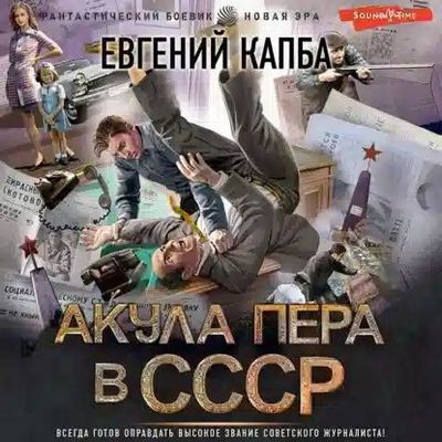 Евгений Капба - Акула пера в СССР (2023) MP3 скачать торрент