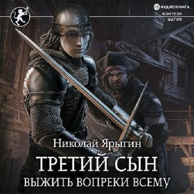 Николай Ярыгин - Третий сын 1. Выжить вопреки всему (2021) MP3