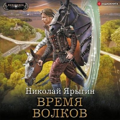 Николай Ярыгин - Честь имею 3. Время волков (2022) MP3