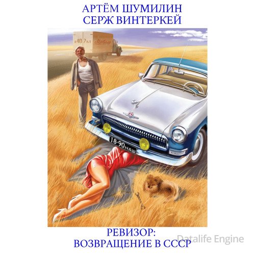 Серж Винтеркей, Артем Шумилин - Ревизор: возвращение в СССР [3 книги] (2023) МР3