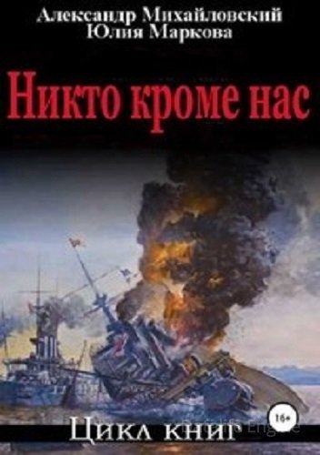 Александр Михайловский, Юлия Маркова - Никто, кроме нас [9 книг] (2021-2922) МР3