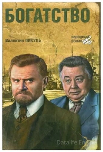 Валентин Пикуль - Богатство (2007) МР3