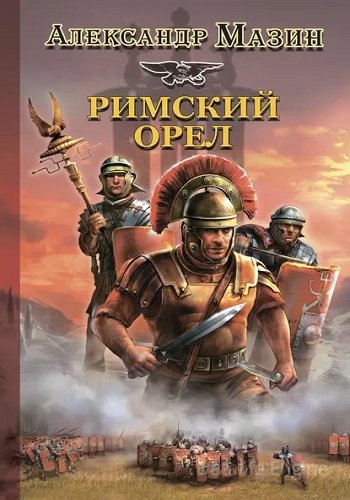 Александр Мазин - Римский орел [4 книги] (2006-2012) МР3