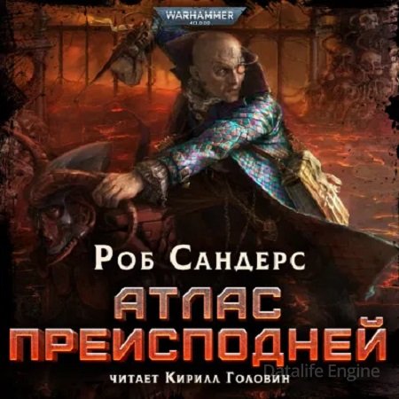Роб Сандерс - Warhammer 40000: Атлас Преисподней (2023) МР3