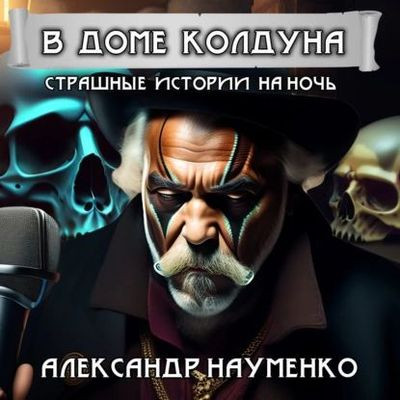 Александр Науменко - В доме колдуна [сборник] (2023) MP3 скачать торрент