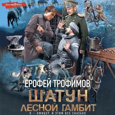 Ерофей Трофимов - Шатун 2. Лесной гамбит (2023) MP3