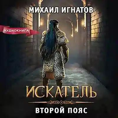 Михаил Игнатов - Искатель. Второй пояс (2023) MP3