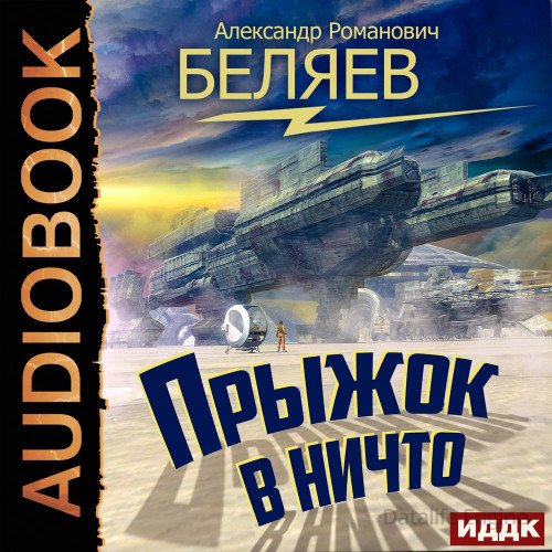 Александр Беляев - Прыжок в ничто (2021) МР3