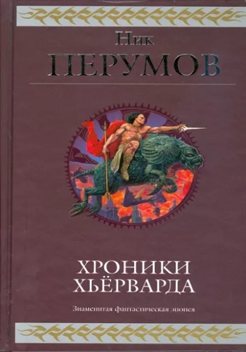 Ник Перумов - Хроники Хьёрварда [8 книг] (2019-2023) МР3