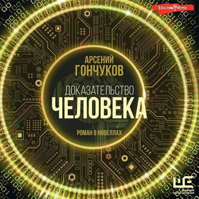 Арсений Гончуков - Доказательство человека (2023) MP3