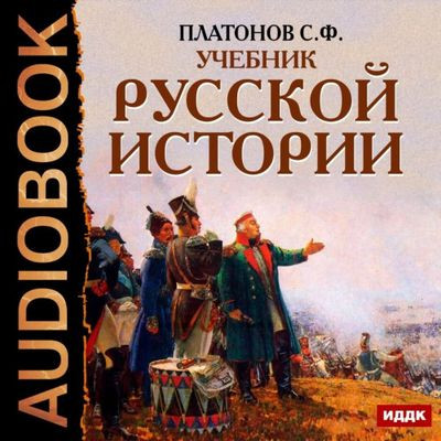 Сергей Платонов - Учебник русской истории (2016) MP3