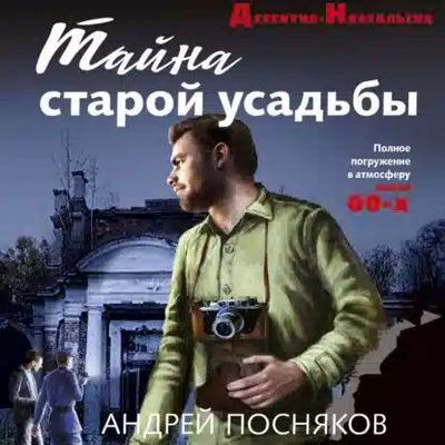 Андрей Посняков - Тайна старой усадьбы (2023) MP3