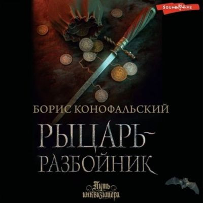 Борис Конофальский - Путь инквизитора 5. Рыцарь-разбойник (2023) МР3