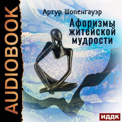 Артур Шопенгауэр - Афоризмы житейской мудрости (2022) MP3
