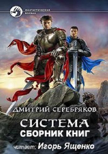 Дмитрий Серебряков - Система [9 книг] (2019-2022) МР3