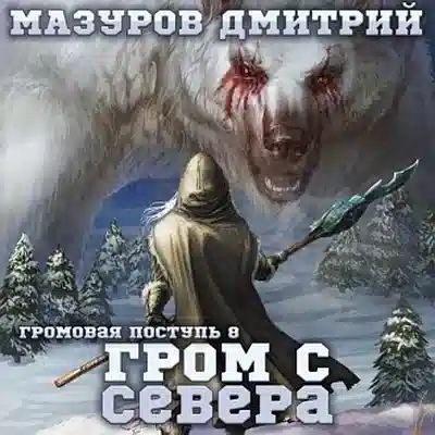 Дмитрий Мазуров - Громовая поступь 8. Гром с севера (2023) MP3
