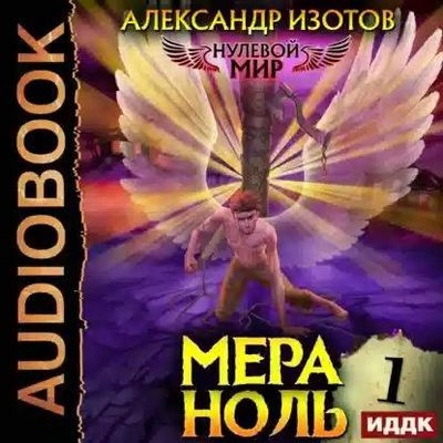 Александр Изотов - Нулевой мир 1. Мера ноль (2023) MP3
