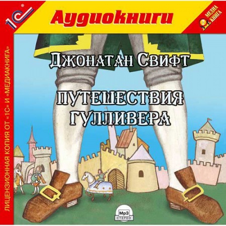 Джонатан Свифт - Путешествие Гулливера (2008) MP3