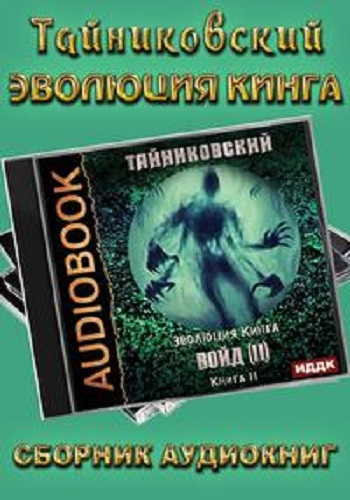 Тайниковский - Эволюция Кинга [11 книг] (2020-2023) МР3