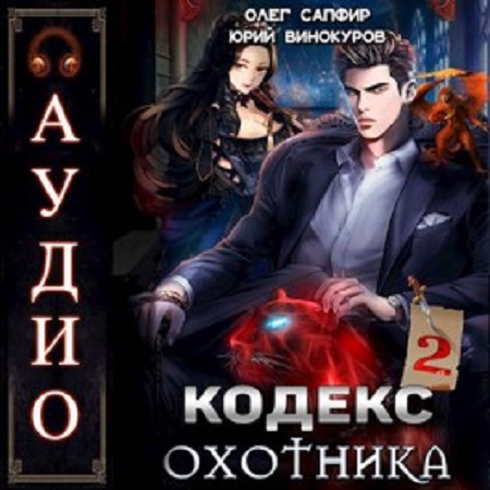 Юрий Винокуров, Олег Сапфир - Кодекс Охотника 2 (2023) МР3