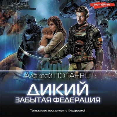 Алексей Поганец - Дикий 2. Забытая федерация (2022) MP3