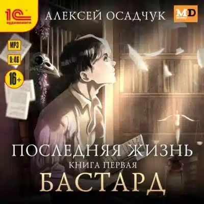 Алексей Осадчук - Последняя жизнь 1. Бастард (2023) MP3