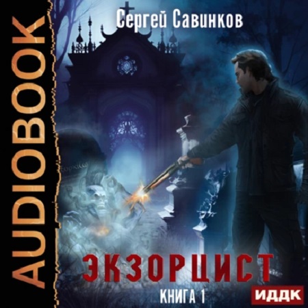 Сергей Савинков - Экзорцист 1 (2023) МР3