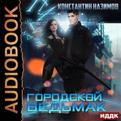 Константин Назимов - Городской ведьмак (2023) MP3